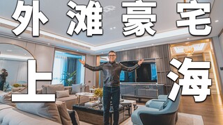 [Paman Ai] Bagaimana rasanya memiliki flat besar di Bund pada usia 30?