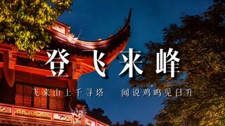 【王安石】跨越山海，三十岁的他做好了一切准备