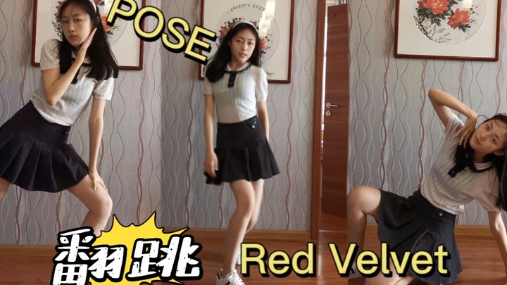 翻跳POSE-RED VELVET    失踪人口回归啦！
