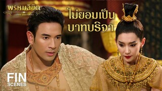 FIN | มันผู้นั้นคือใคร | พรหมลิขิต EP.24 | 3Plus