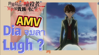 [Reincarnated Assassin]AMV |  Dia จูบลา Lugh ？