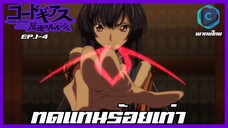 Code Geass Dakkan no Rozé ภาคการเอาคืนของโรเซ่ EP.1/4 - ทดแทนร้อยเท่า [พากย์ไทย]