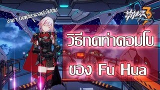 Honkai Impact 3 คอมโบฟูกะทุกร่าง (แก้จุดผิด)