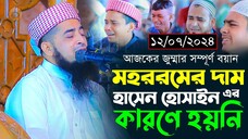 ১২-০৭-২০২৪-জুম্মার বয়ান। মহররম মাসের দাম। মুফতি ইলিয়াছুর রহমান জিহাদী। Mufti Eliasur Rahman Zihadi