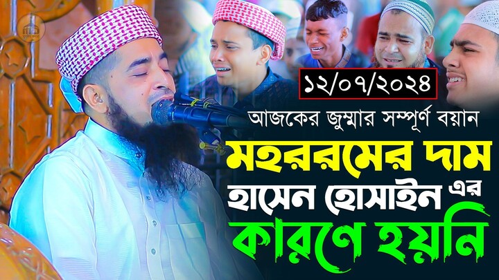 ১২-০৭-২০২৪-জুম্মার বয়ান। মহররম মাসের দাম। মুফতি ইলিয়াছুর রহমান জিহাদী। Mufti Eliasur Rahman Zihadi