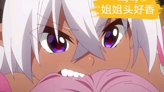 姐姐的头好好吃！