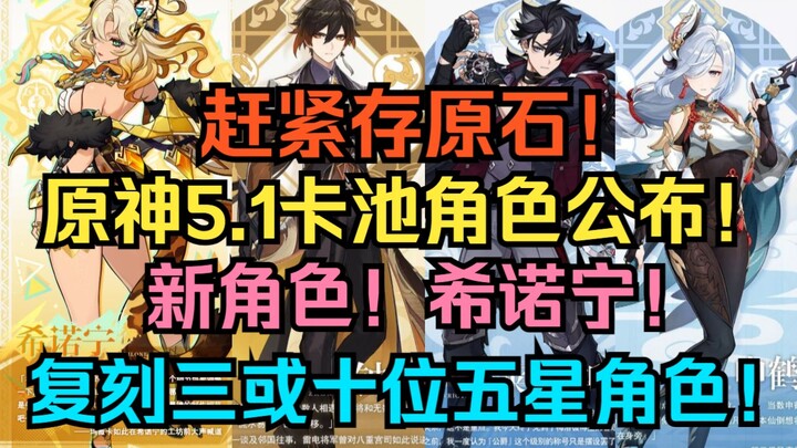 Nhanh tay cày nguyên thạch! Thông tin gacha 5.1 Genshin Impact chính thức công bố! Nhân vật mới: Xin