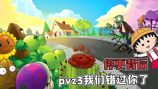 植物大战僵尸杂交版停更的背后原因，pvz3我们错怪你了