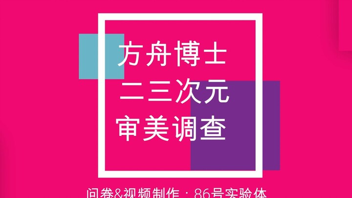 【明日方舟│读问卷】男博和女博都喜欢那些干员？喜欢的理由竟是？—方舟博士二三次元审美差异调查报告②