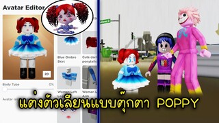 แต่งตัวเลียนแบบตุ๊กตา Poppy แต่ Poppy โดน Kissy แกล้งซะงั้น! | Roblox POPPY DOLL