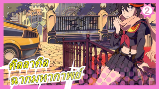 [คิลลาคิล/มัสชิป]ฉากมหากาพย์_2