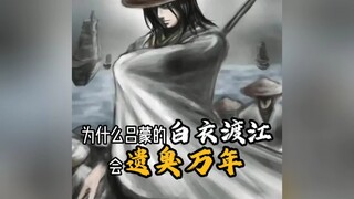 Why would Lu Meng's crossing the river in white clothes be infamous for eternity?