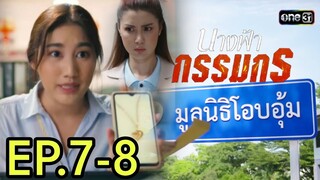 ฟ้าโดนฉุด!อัศวินจับได้วิทยาโกง! นางฟ้ากรรมกรEP.7 - EP.8 #ช่องวัน31 #one31 #เบสท์คำสิงห์ #ทอยปฐมพงศ์