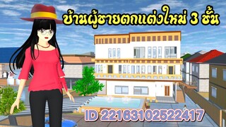 บ้านผู้ชายตกแต่งใหม่ 3 ชั้น sakura school simulator