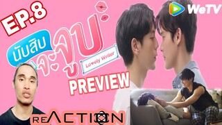 Lovely Writer The Series EP8 | นักเขียนที่น่ารัก | Reactor ph