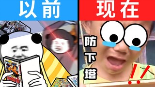 以前的小孩 VS 现在的小孩