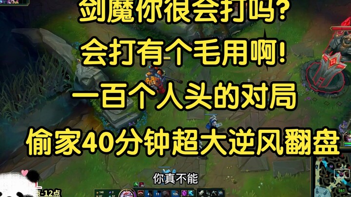“剑魔你很会打吗？会打有个屁用啊”一百个人头的对局，偷家40分钟超大逆风翻盘!