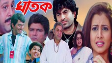 Ghatak ( ঘাতক মুভি ) Full Movie Bangla Jeet Koel Mallick HD