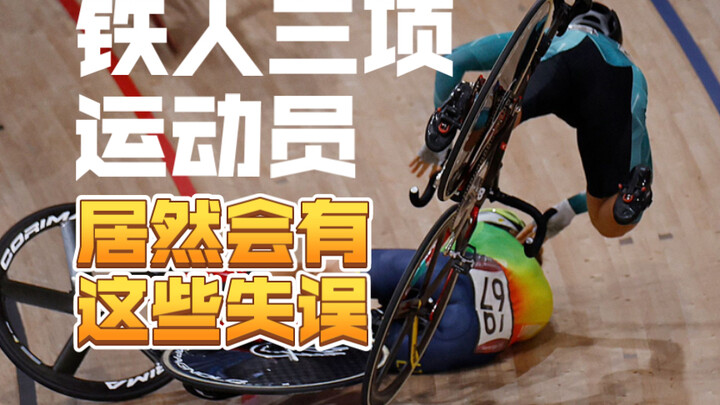 铁人三项｜专业选手居然也会犯这些错？