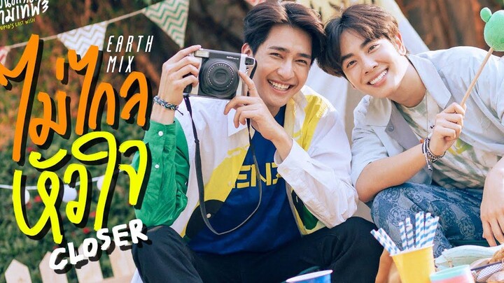 ไม่ไกลหัวใจ (Closer) Ostพินัยกรรมกามเทพ Cupids Last Wish - Earth Pirapat Mix Sahaphap