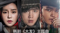 韩剧《大发》 OST Part.1 如果时间停止 -朴完奎