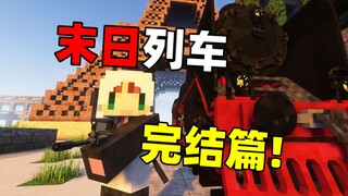 บทสุดท้ายของเกมเอาชีวิตรอดสุดโหด "Doomsday Train" !!?