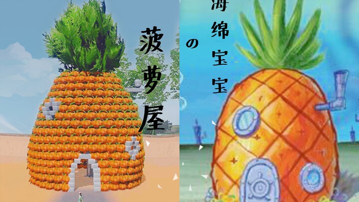 【一梦江湖家园】比奇堡之海绵宝宝的菠萝屋仿建