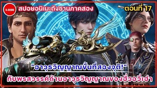 สปอยถังซานภาคสองตอนที่ 17 | "ศาสตราเหนือกร" อาวุธวิญญานขั้นที่สอง! กับพรสวรรค์ของฮั่วอวี่เฮ่า