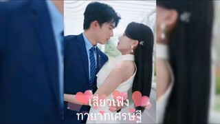 (พากย์ไทย) เสี่ยวเฟิง ทายาทเศรษฐี