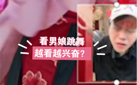 看男娘跳舞，越看越兴奋了？