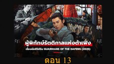 Guardians of the Dafeng ผู้พิทักษ์รัตติกาลแห่งต้าเฟิ่ง ตอน 13
