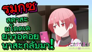 [จะยังไงภรรยาของผมก็น่ารัก] รีมิกซ์ | สึคาสะผู้โดดเดี่ยวรอคอยนาสะกลับมา!