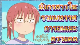 มังกรสาวใช้ ร่วมนิทรรศการอนิเมะ ความคิด