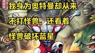 Là một Ultraman, tôi chưa bao giờ chiến đấu với quái vật và tôi đã chứng kiến những con quái vật phá