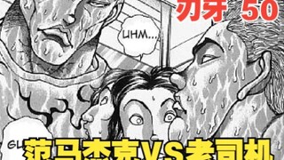 范马杰克与老司机街头相遇，厕所大战一触即发