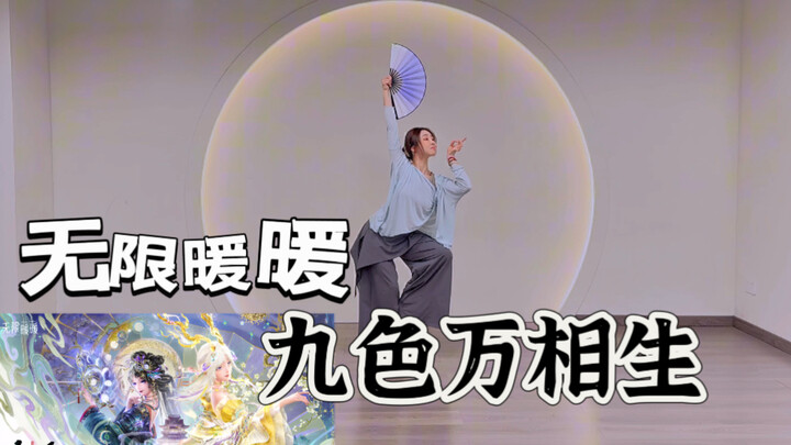 Wuxian Nuannuan - Koreografi “Jiusè Wanxiang Sheng”