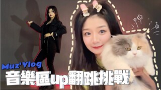 【Vlog Muz】Aksi menari canggung para konten kreator musik! Penampilan ulang Bad Boy oleh Hong Beibei 