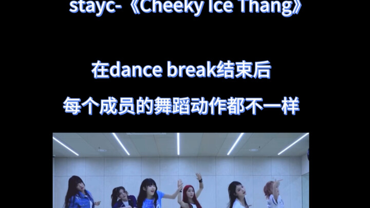 才发现stayc主打曲编舞里居然藏了这样的惊喜？！