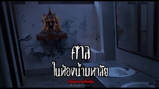 EP.30 ศาลในห้องน้ำมหาลัย