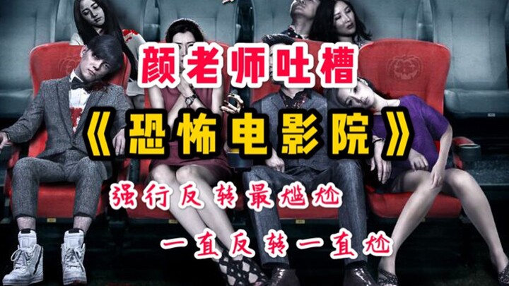 【颜老师】吐槽《恐怖电影院》——强行反转最尴尬，一直反转一直尬