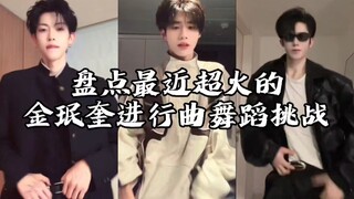 盘点最近超火的金珉奎进行曲舞蹈挑战，你最喜欢哪一个呢？