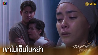 เขาไม่เซ็นใบหย่า | ลมเล่นไฟ EP.18 ดูได้ที่ Viu