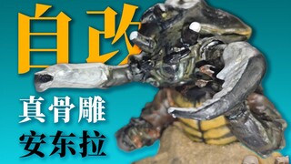 最有创意的一集！自改从沙子里钻出来的真骨雕安东拉！
