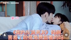 《我的反派男友》妈啊,害羞了啦!这是免费能看的吗?
