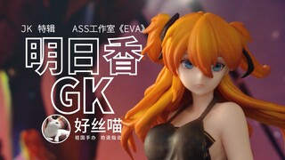 55包邮 明日香GK （ASS工作室） 祖国版[祖国手办 劝退指北]S04E01