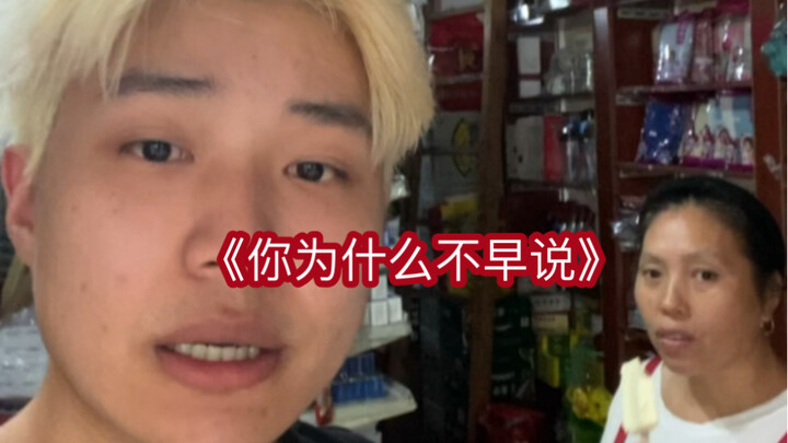 阿姨：你早说呀你为什么不早说呢？