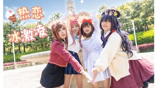 【国乙一家人cos】是甜度爆表的 ♡热恋冰激凌♡  欧☁【散花CD】
