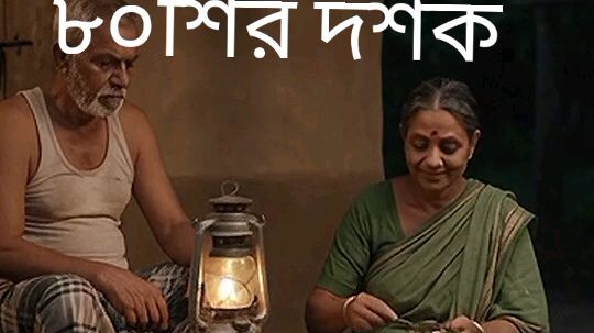 আশির দশক—একটা সোনালি সময়, যেখানে জীবন ছিল সহজ, মানুষ ছিল আপন আর আনন্দ ছিল ছোট ছোট মুহূর্তে। সেই সময