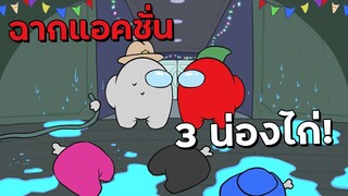 ฉากแอคชั่น 3 น่องไก่ในตำนาน! - Among Us Highlight #14