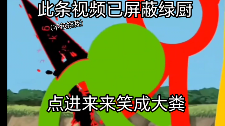 此条视频已屏蔽绿厨！点击来跟我一起笑成大粪（虽然我是绿厨